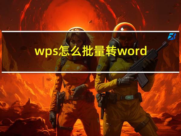 wps怎么批量转word的相关图片