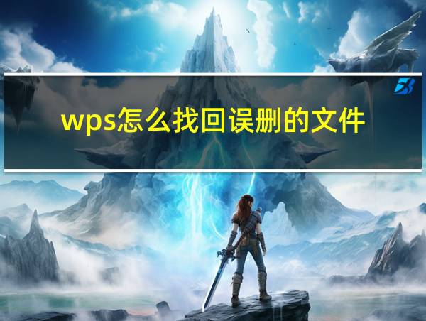 wps怎么找回误删的文件的相关图片