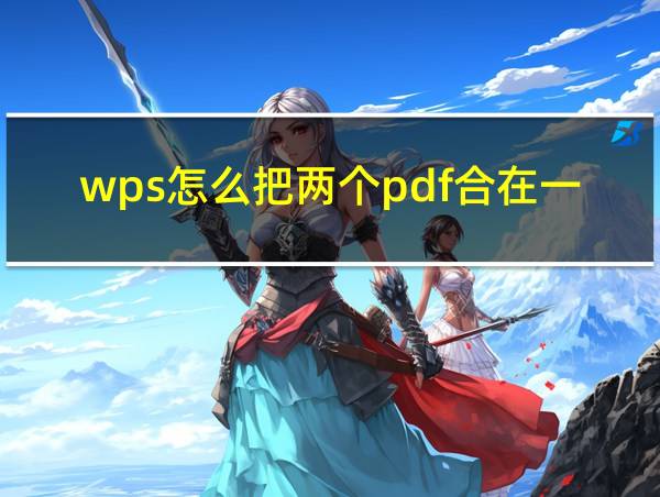 wps怎么把两个pdf合在一起的相关图片