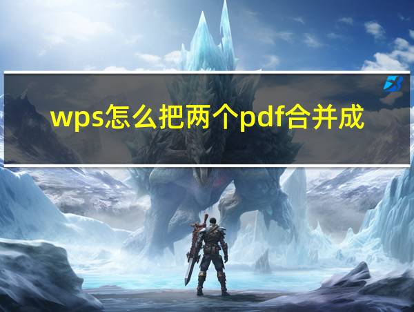 wps怎么把两个pdf合并成一个的相关图片