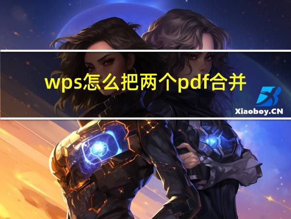 wps怎么把两个pdf合并的相关图片