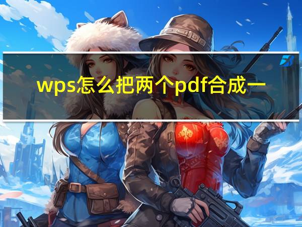 wps怎么把两个pdf合成一个文件的相关图片