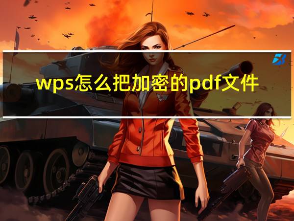 wps怎么把加密的pdf文件取消加密的相关图片