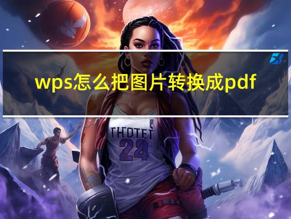 wps怎么把图片转换成pdf格式的相关图片