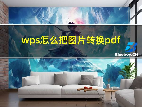 wps怎么把图片转换pdf的相关图片