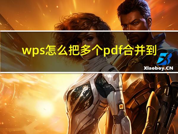 wps怎么把多个pdf合并到一起的相关图片