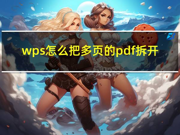 wps怎么把多页的pdf拆开的相关图片