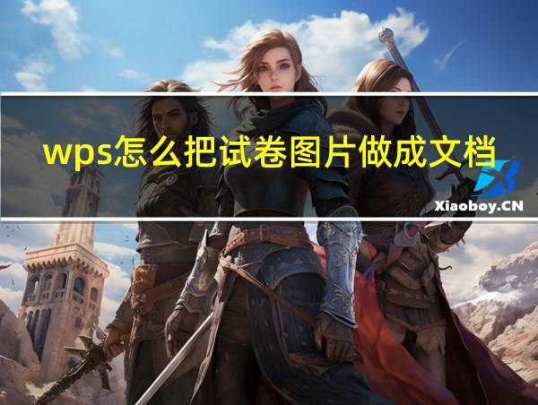 wps怎么把试卷图片做成文档的相关图片