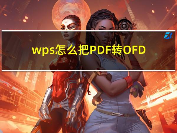 wps怎么把PDF转OFD的相关图片