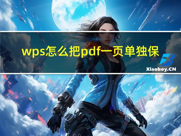 wps怎么把pdf一页单独保存的相关图片