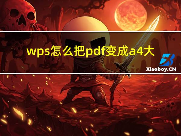 wps怎么把pdf变成a4大小的相关图片