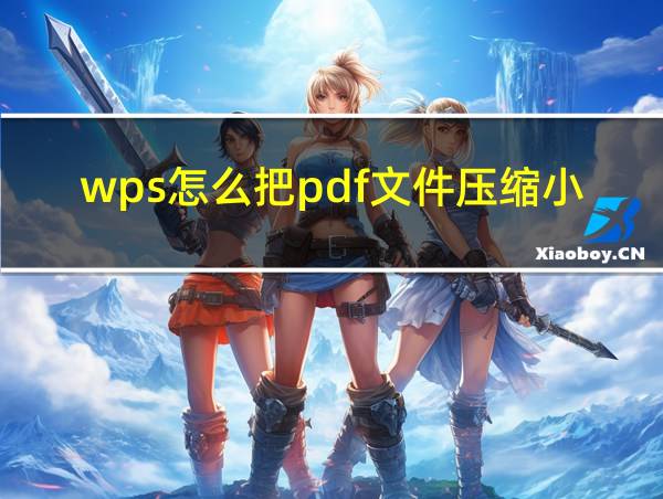 wps怎么把pdf文件压缩小一点的相关图片