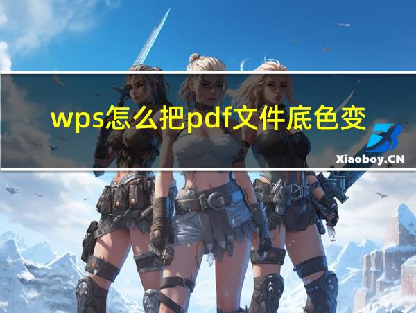 wps怎么把pdf文件底色变成无色的相关图片