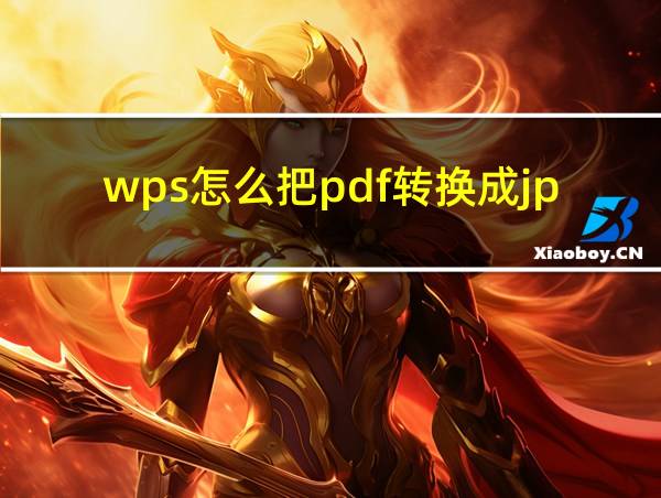 wps怎么把pdf转换成jpg的相关图片