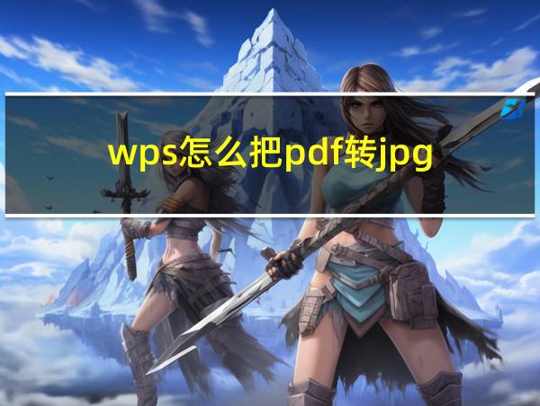 wps怎么把pdf转jpg的相关图片