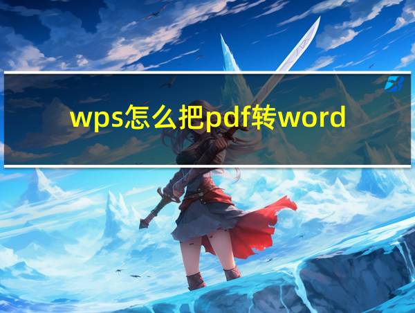 wps怎么把pdf转word的相关图片