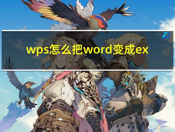 wps怎么把word变成excel的相关图片