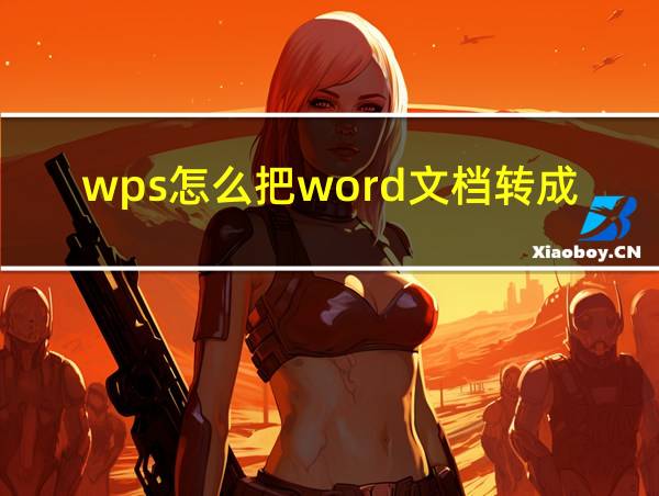 wps怎么把word文档转成ppt的相关图片