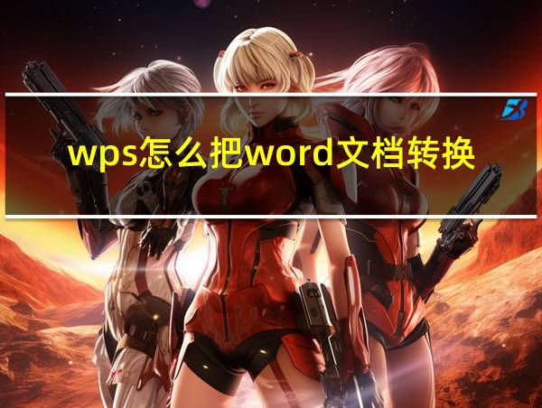 wps怎么把word文档转换成pdf的相关图片