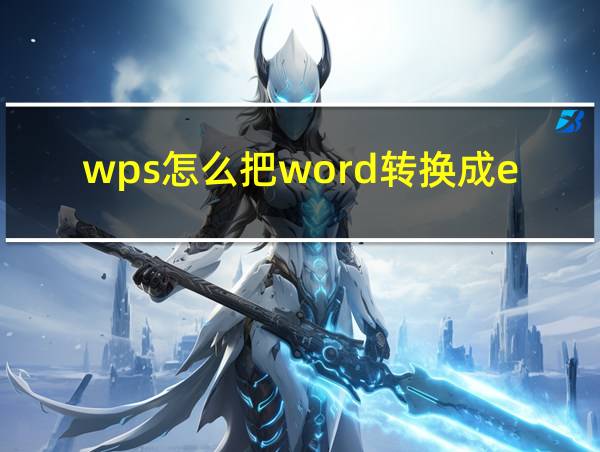 wps怎么把word转换成excel表格的相关图片