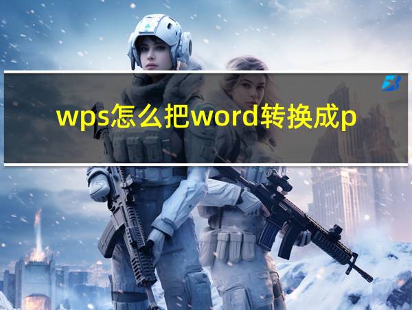 wps怎么把word转换成pdf文件的相关图片