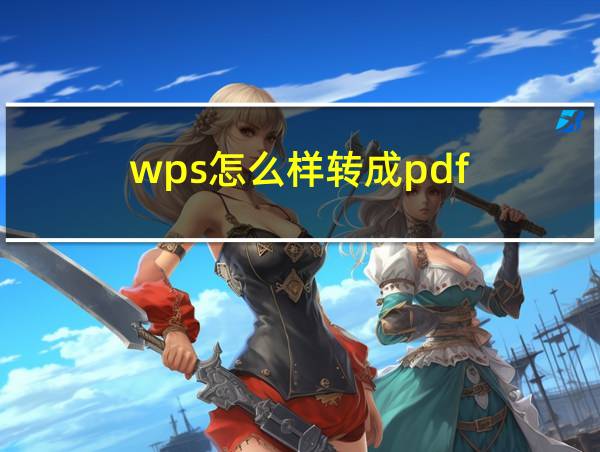 wps怎么样转成pdf的相关图片