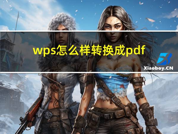 wps怎么样转换成pdf的相关图片