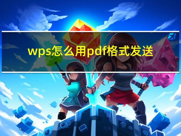 wps怎么用pdf格式发送的相关图片