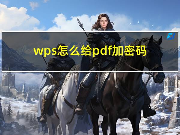 wps怎么给pdf加密码的相关图片