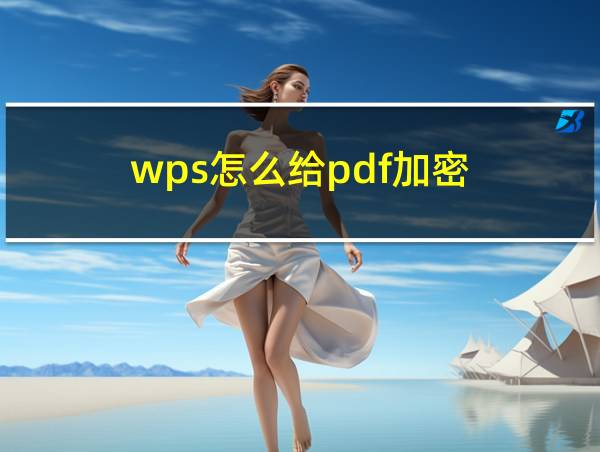 wps怎么给pdf加密的相关图片