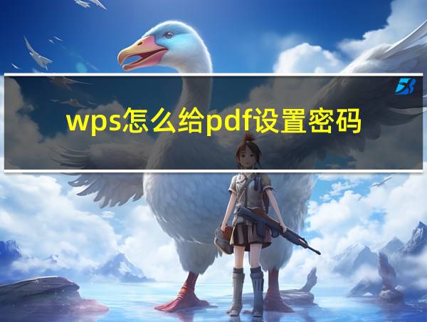 wps怎么给pdf设置密码的相关图片