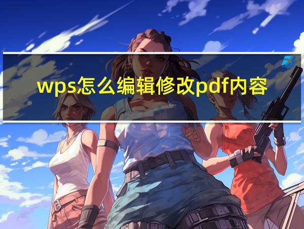 wps怎么编辑修改pdf内容的相关图片