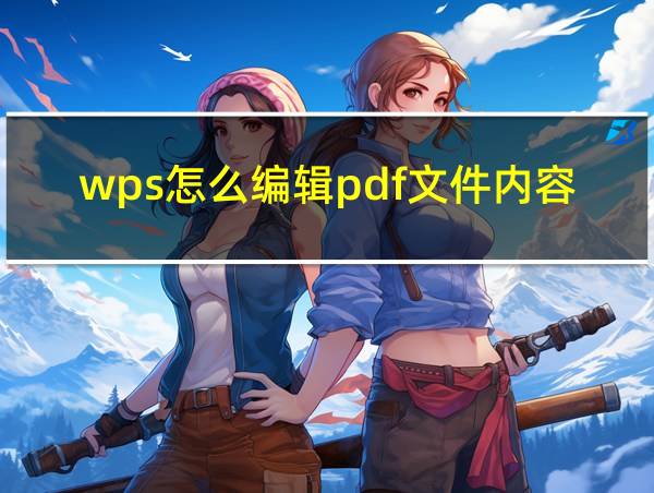 wps怎么编辑pdf文件内容的相关图片