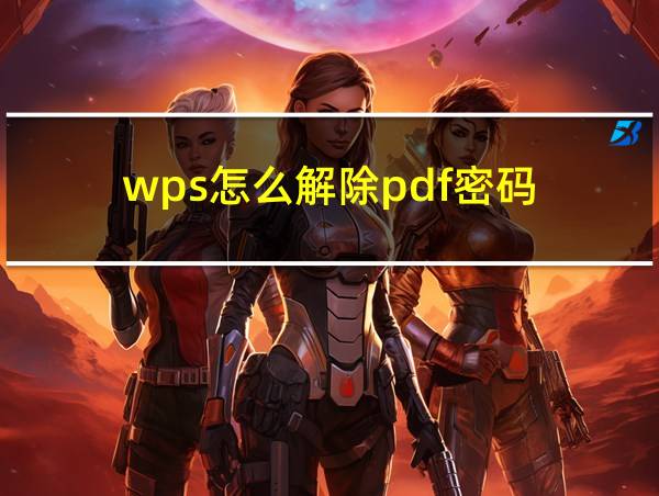 wps怎么解除pdf密码的相关图片