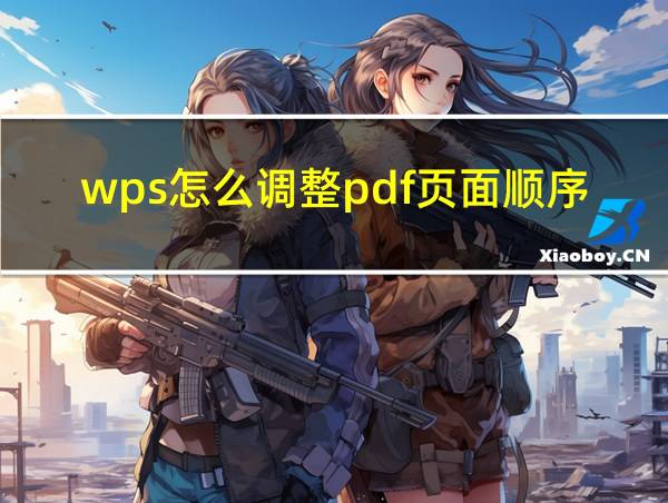 wps怎么调整pdf页面顺序的相关图片