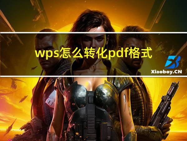 wps怎么转化pdf格式的相关图片