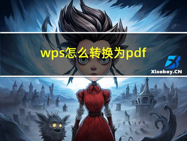 wps怎么转换为pdf的相关图片