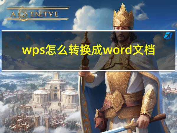 wps怎么转换成word文档的相关图片