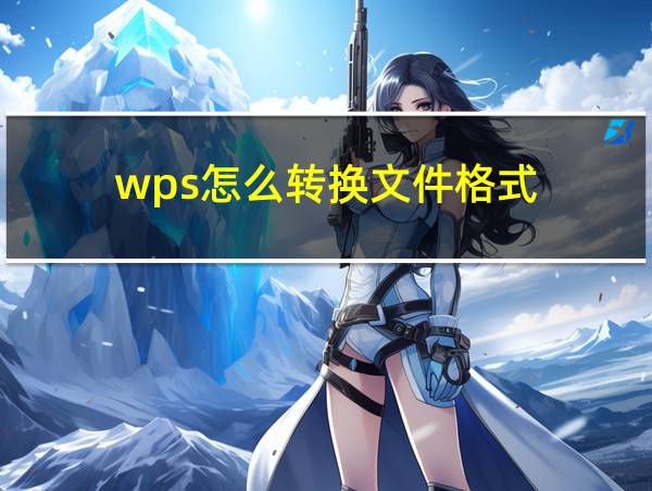 wps怎么转换文件格式的相关图片