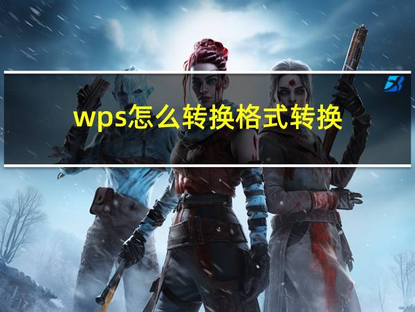 wps怎么转换格式转换的相关图片