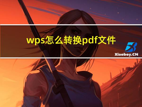 wps怎么转换pdf文件的相关图片