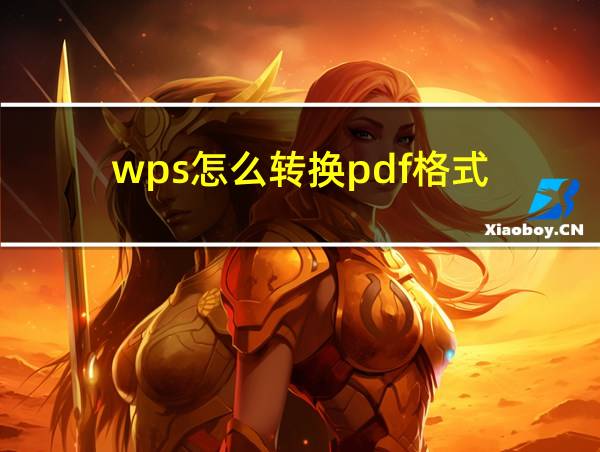 wps怎么转换pdf格式的相关图片