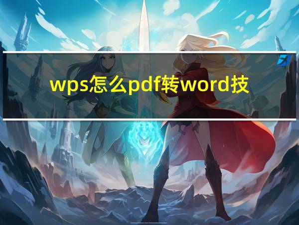 wps怎么pdf转word技巧的相关图片