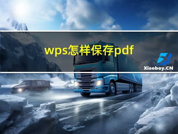 wps怎样保存pdf的相关图片