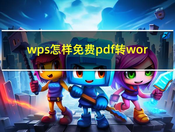 wps怎样免费pdf转word的相关图片