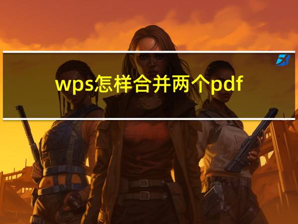 wps怎样合并两个pdf的相关图片