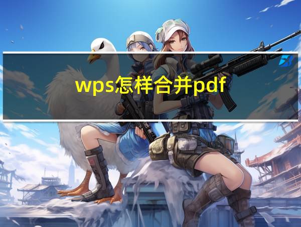 wps怎样合并pdf的相关图片