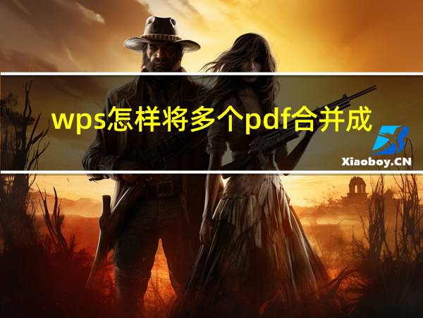 wps怎样将多个pdf合并成一个的相关图片