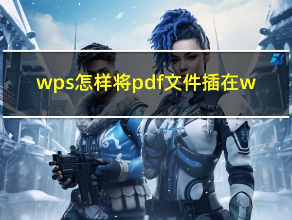 wps怎样将pdf文件插在word中的相关图片