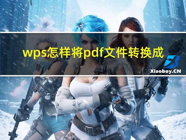 wps怎样将pdf文件转换成word文档的相关图片